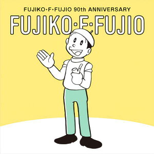�yNo.20 ���q�s��Y�z FUJIKO�EF�EFUJIO 90th ANNIVERSARY �O�~ ���X�e�b�J�[�̂�