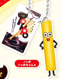 【ノッポ　トッポちゃんA】LOTTE トッポ ミニチュアマスコットボールチェーン