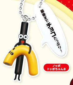 【ノッポ　トッポちゃんB】LOTTE トッポ ミニチュアマスコットボールチェーン