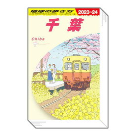 【千葉】 豆ガシャ本「地球の歩き方」第五弾