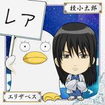 楽天市場】銀魂゜ カードウエハース 桂の通販