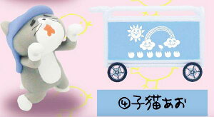 【子猫あお】 仕事猫保育園 ミニフィギュアコレクション1.5