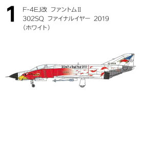 【1.F-4EJ改 ファントムII 302SQ ファイナルイヤー 2019(ホワイト)】1/144 F-4 ファントムII ハイライト