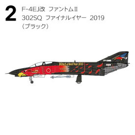 【2.F-4EJ改 ファントムII 302SQ ファイナルイヤー 2019(ブラック)】1/144 F-4 ファントムII ハイライト