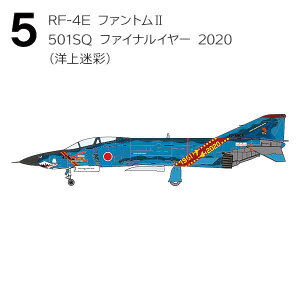 �y5.RF-4E �t�@���g��II 501SQ �t�@�C�i���C���[ 2020(�m�����)�z1/144 F-4 �t�@���g��II �n�C���C�g