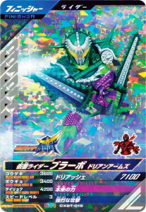 仮面ライダーバトル ガンバレジェンズ CXBT-015 仮面ライダーブラーボ ドリアンアームズ (SR スーパーレア) クロマティックブースター