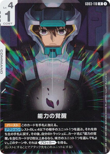 ガンダムカードゲーム GD03-118 能力の覚醒 (R レア) ブースターパック Steel Requiem