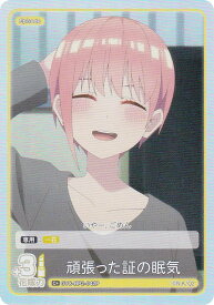【パラレル】五等分の花嫁カードゲーム GYC-BP2-042P 頑張った証の眠気 (C＋ コモン＋) ブースターパック vol.2 かけがえのない存在