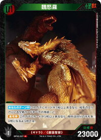 ゴジラカードゲーム BP03-027 魏怒羅 (C コモン) ブースターパック 好敵獣(ライバル)の共鳴