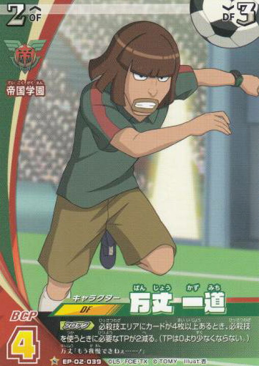 楽天市場】イナズマイレブン イレブンプレカ EP-02-039 万丈 一道（N  