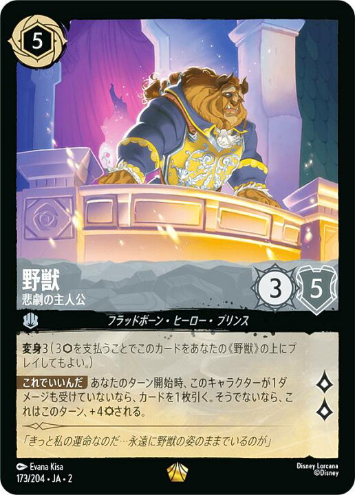 楽天市場】ディズニー ロルカナTCG 173/204・JA・2 野獣 悲劇の主人公 