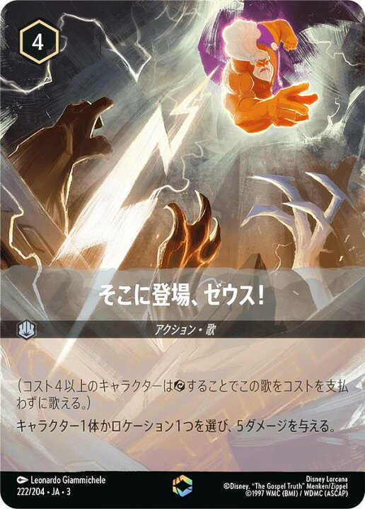 楽天市場】ディズニー ロルカナTCG 222/204・JA・3 そこに登場、ゼウス 