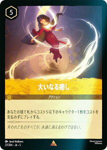 【フォイル】ディズニー ロルカナTCG 27/204・JA・5 大いなる癒し (日本語版 レア) SHIMMERING SKIES 星々の輝き