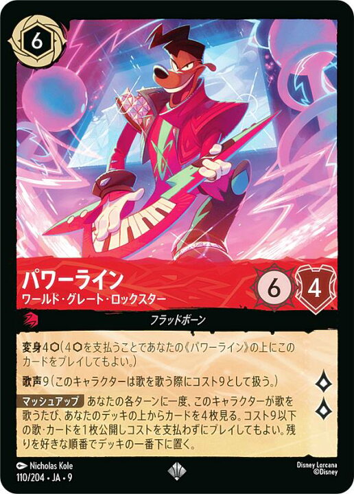 楽天市場】ディズニー ロルカナTCG 110/204・JA・9 パワーライン 