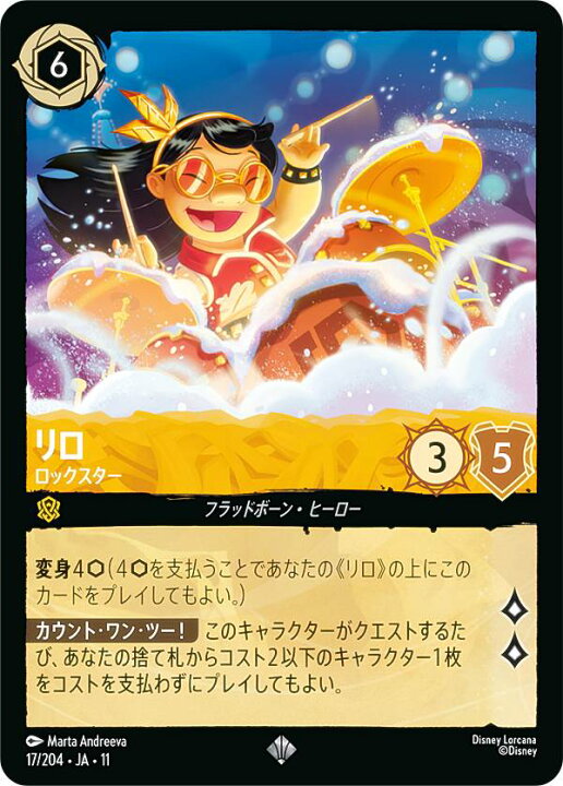 楽天市場】ディズニー ロルカナTCG 17/204・JA・11 リロ ロックスター 