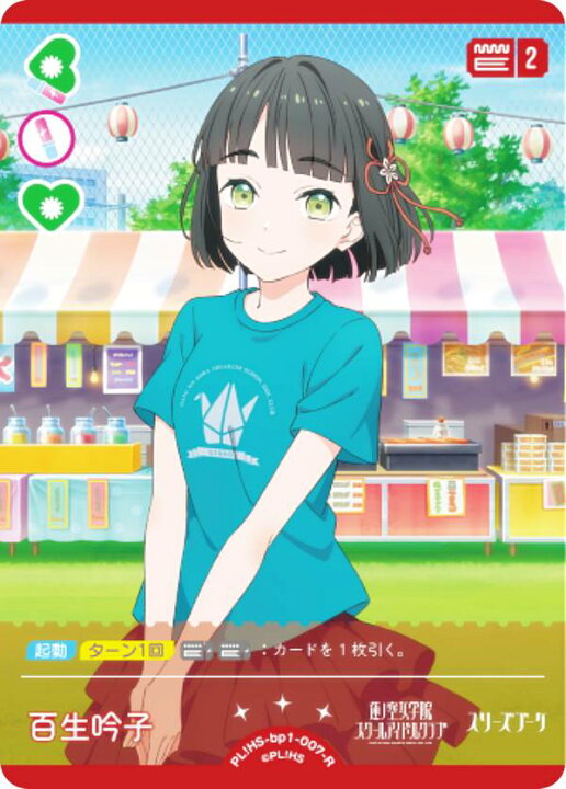 楽天市場】ラブライブ！オフィシャルカードゲーム PL!HS-bp1-007-R 百 