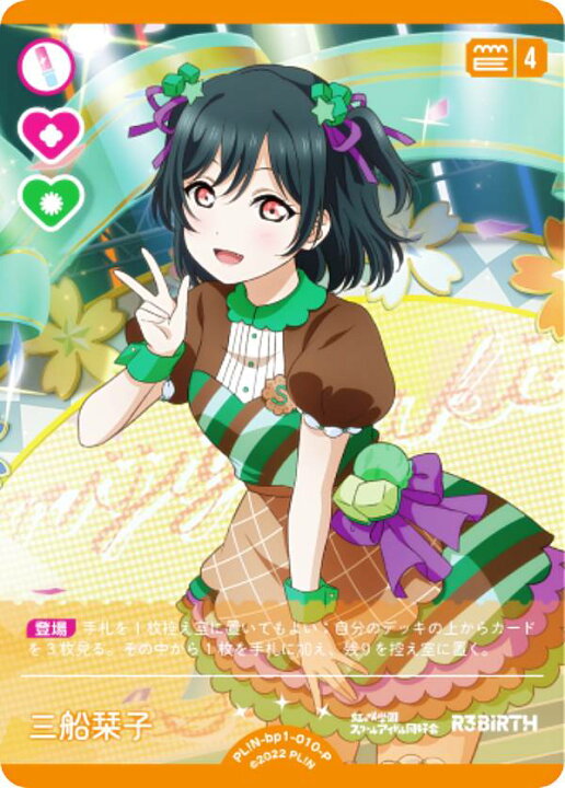 楽天市場】ラブライブ！オフィシャルカードゲーム PL!N-bp1-010-P 三船 