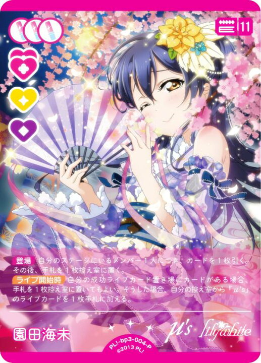 楽天市場】ラブライブ！オフィシャルカードゲーム PL!-bp3-004-P 園田 