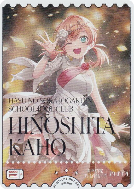 楽天市場】ラブライブ！オフィシャルカードゲーム PL!HS-pb1-052-SRE ラブカ 蓮ノ空 プレミアムブースター 日野下花帆 SECE