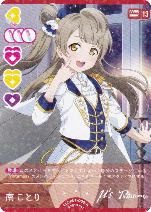 楽天市場】ラブライブ！オフィシャルカードゲーム PL!-pb1-003-R 南 