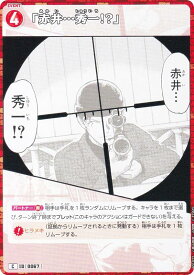 名探偵コナンTCG ID[0067] 「赤井・・・秀一！？」 (C コモン) Case-Booster01 探偵たちの切札 (CT-P01)