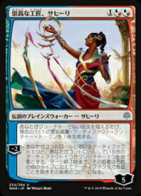 マジックザギャザリング MTG WAR JP 234 崇高な工匠、サヒーリ (日本語版 アンコモン) 灯争大戦 War of the Spark