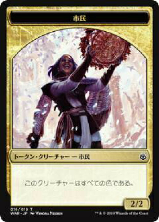 楽天市場】マジックザギャザリング MTG WAR JP T 016 市民 トークン 