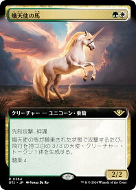 【拡張アート版】マジックザギャザリング OTJ JP 0364 熾天使の馬 (日本語版 レア) サンダー・ジャンクションの無法者 (MTG)