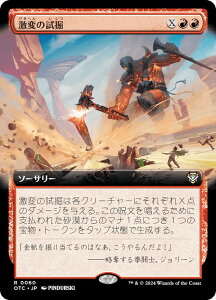 【拡張アート版】マジックザギャザリング OTC JP 0060 激変の試掘 (日本語版 レア) サンダー・ジャンクションの無法者 統率者 (MTG)