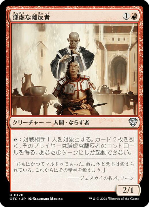 楽天市場】マジックザギャザリング OTC JP 0170 謙虚な離反者 (日本語 