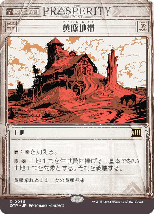 楽天市場】【ショーケース版】マジックザギャザリング OTP JP 0065 黄塵地帯(英語版)2枚MTG マジックザギャザリング