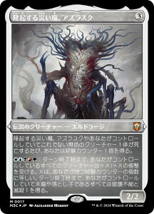 【エッチング・FOIL】マジックザギャザリング M3C JP 0017 隆起する災い魔、アズラスク (日本語版 神話レア) モダンホライゾン3 統率者 (MTG)