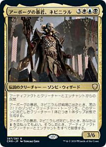 マジックザギャザリング CMR JP 287 アーボーグの暴君、ネビニラル (日本語版 レア) 統率者レジェンズ