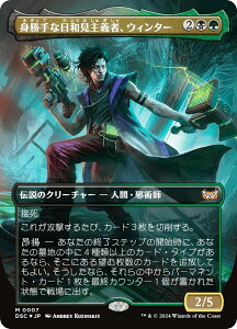 【ボーダーレス版】マジックザギャザリング DSC JP 0007 身勝手な日和見主義者、ウィンター (日本語版 神話レア) ダスクモーン:戦慄の館 統率者 (MTG)