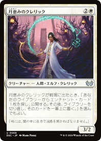 マジックザギャザリング DSC JP 0069 月恵みのクレリック (日本語版 アンコモン) ダスクモーン：戦慄の館 統率者 (MTG)