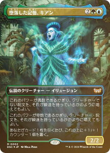 【FOIL/ボーダーレス版】マジックザギャザリング DSC JP 0002 堕落した記憶、キアン (日本語版 神話レア) ダスクモーン:戦慄の館 統率者 (MTG)