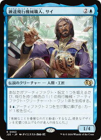 マジックザギャザリング J25 JP 0063 練達飛行機械職人、サイ (日本語版 レア) ファウンデーションズ ジャンプスタート (MTG)