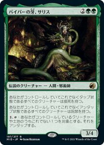 マジックザギャザリング MID JP 197 バイパーの牙、サリス (日本語版 レア) イニストラード:真夜中の狩り 【排出BOXの区別なし】