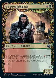 【FOIL】マジックザギャザリング MID JP 310 ケッシグの自然主義者 / ウルヴェンワルドの王 (日本語版 アンコモン) イニストラード:真夜中の狩り 【排出BOXの区別なし】