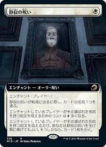 【FOIL】マジックザギャザリング MID JP 326 静寂の呪い (日本語版 レア) イニストラード:真夜中の狩り 【排出BOXの区別なし】