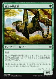 マジックザギャザリング WAR JP 149 樹上の草食獣 (日本語版 コモン) パイオニア・チャレンジャーデッキ ロータス・コンボ