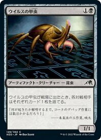 マジックザギャザリング NEO JP 128 ウイルスの甲虫 (日本語版 コモン) 神河：輝ける世界 【排出BOXの区別なし】