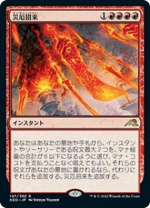 マジックザギャザリング NEO JP 147 災厄招来 (日本語版 レア) 神河:輝ける世界 【排出BOXの区別なし】