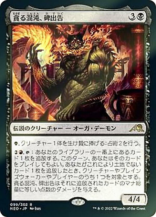 楽天市場】【FOIL】マジックザギャザリング NEO JP 099 貪る混沌、碑出 