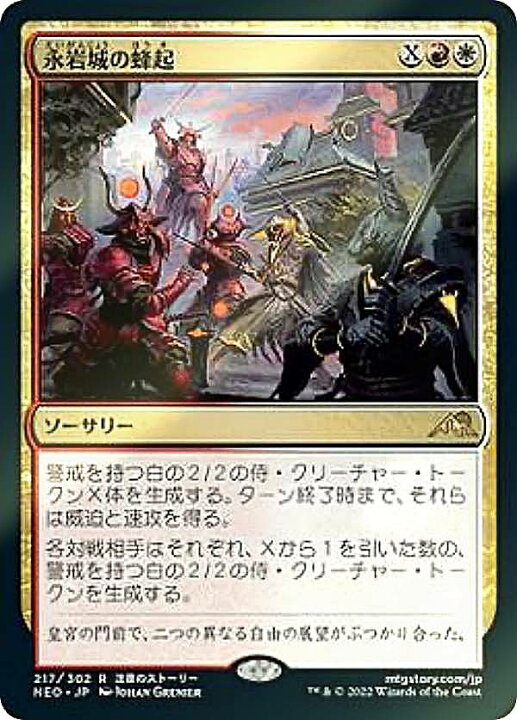 楽天市場】【FOIL】マジックザギャザリング NEO JP 217 永岩城の蜂起 