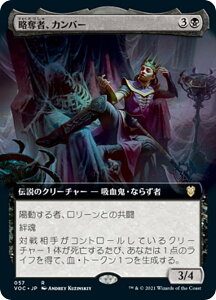 マジックザギャザリング VOC JP 057 略奪者、カンバー (日本語版 レア) イニストラード 真紅の契り 統率者