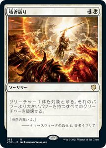 マジックザギャザリング VOC JP 085 強者破り (日本語版 レア) イニストラード 真紅の契り 統率者