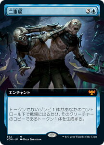 マジックザギャザリング VOW JP 362 二重屍 (日本語版 神話レア) イニストラード:真紅の契り【排出BOXの区別なし】