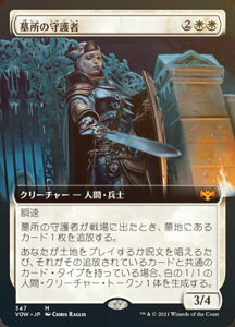【FOIL】マジックザギャザリング VOW JP 347 墓所の守護者 (日本語版 レア) イニストラード:真紅の契り【排出BOXの区別なし】
