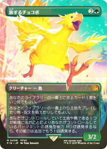 �yFOIL/�{�[�_�[���X�Łz�}�W�b�N�U�M���U�����O FIN JP 0406 ������`���R�{ (���{��� �_�b���A) FINAL FANTASY �t�@�C�i���t�@���^�W�[ (MTG)